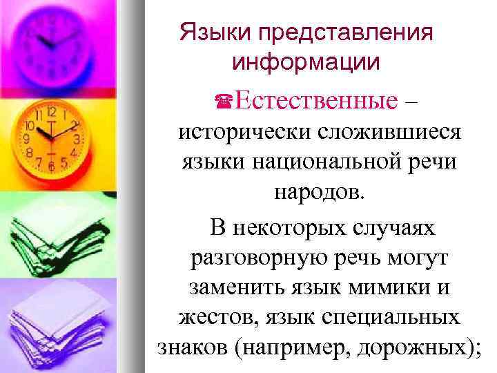 Языки представления информации Естественные – исторически сложившиеся языки национальной речи народов. В некоторых случаях