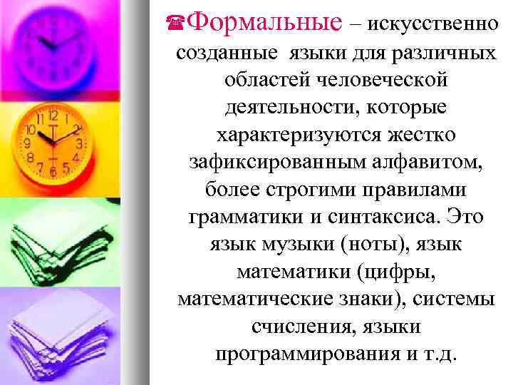  Формальные – искусственно созданные языки для различных областей человеческой деятельности, которые характеризуются жестко
