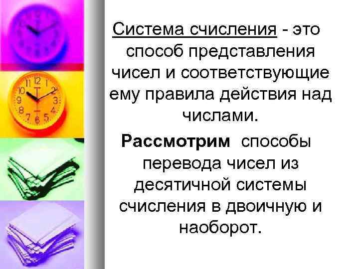 Система счисления - это способ представления чисел и соответствующие ему правила действия над числами.