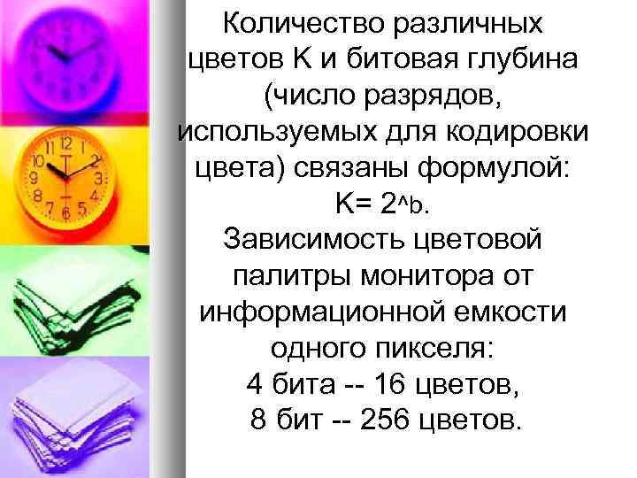 Количество различных цветов K и битовая глубина (число разрядов, используемых для кодировки цвета) связаны