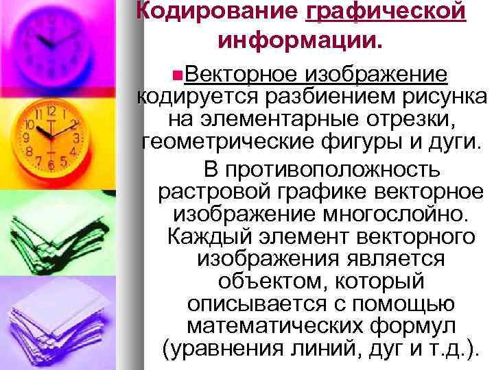 Кодирование графической информации. Векторное изображение кодируется разбиением рисунка на элементарные отрезки, геометрические фигуры и