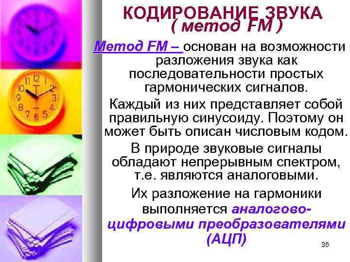 КОДИРОВАНИЕ ЗВУКА ( метод FM ) Метод FM – основан на возможности разложения звука