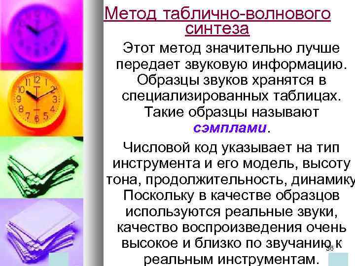 Метод таблично-волнового синтеза Этот метод значительно лучше передает звуковую информацию. Образцы звуков хранятся в