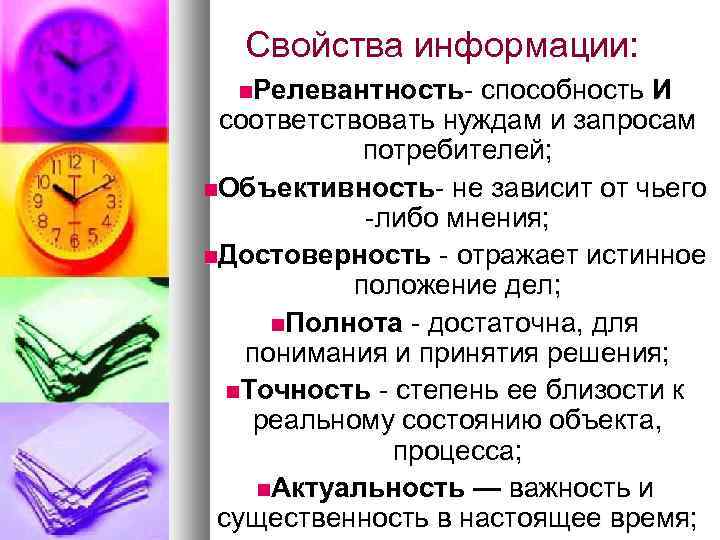 Свойства информации: Релевантность- способность И соответствовать нуждам и запросам потребителей; Объективность- не зависит от