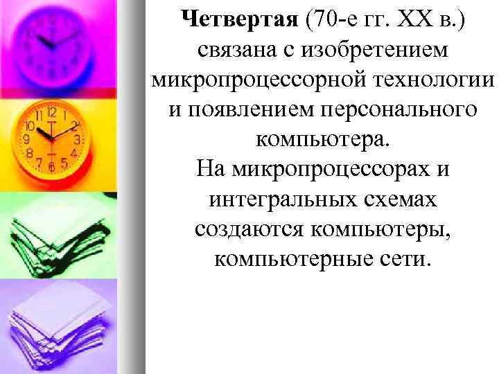 Четвертая (70 -е гг. XX в. ) связана с изобретением микропроцессорной технологии и появлением