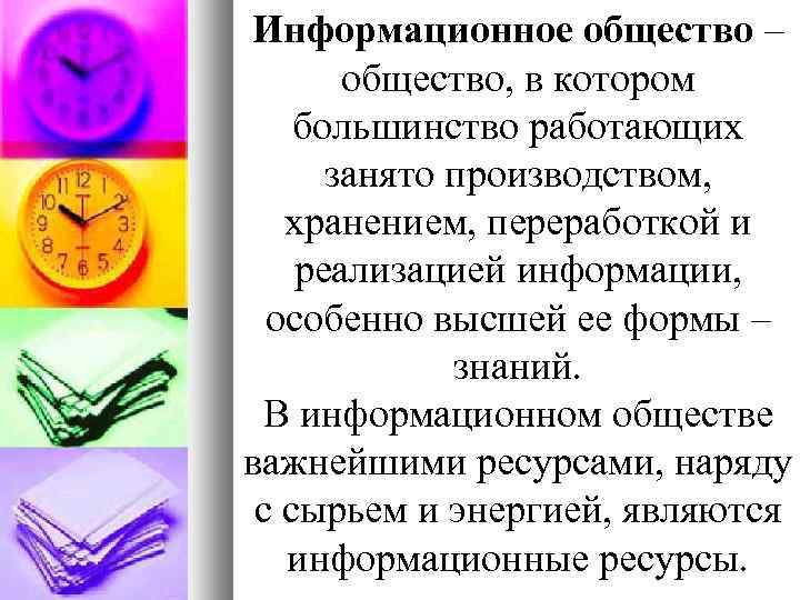 Информационное общество – общество, в котором большинство работающих занято производством, хранением, переработкой и реализацией