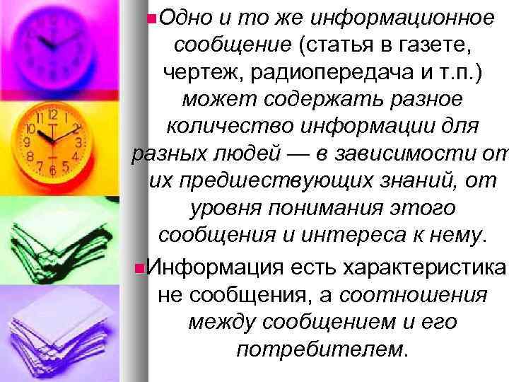  Одно и то же информационное сообщение (статья в газете, чертеж, радиопередача и т.