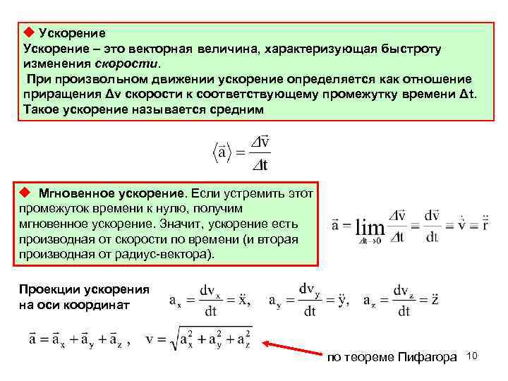 Установить ускорение