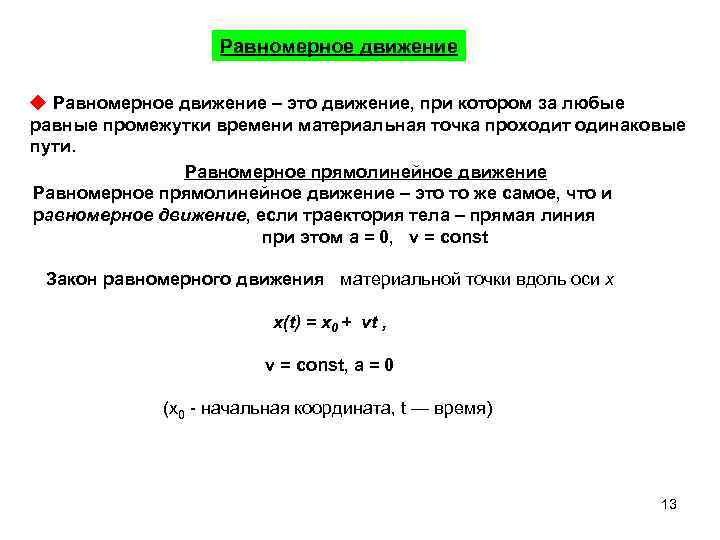 Равномерное движение – это движение, при котором за любые равные промежутки времени материальная точка