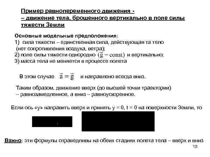 Пример равнопеременного движения – движение тела, брошенного вертикально в поле силы тяжести Земли Основные