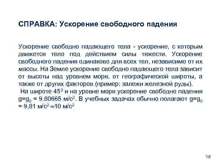 СПРАВКА: Ускорение свободного падения Ускорение свободно падающего тела - ускорение, с которым движется тело