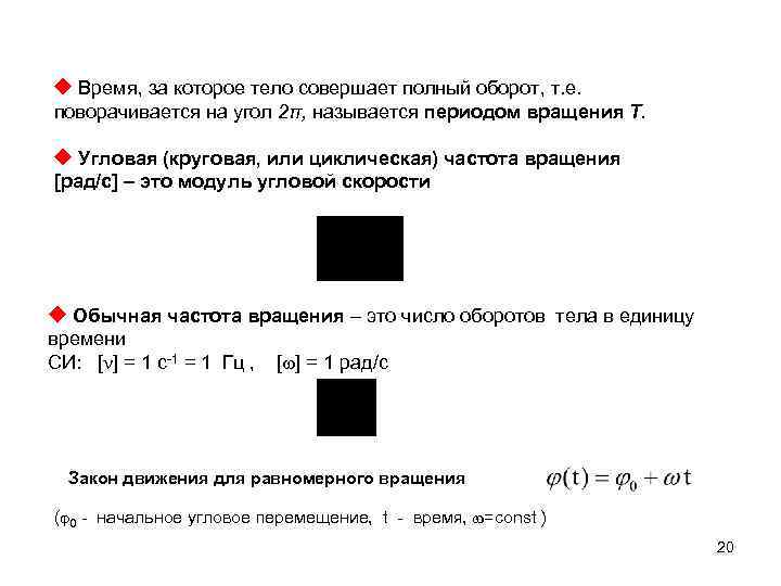  Время, за которое тело совершает полный оборот, т. е. поворачивается на угол 2π,