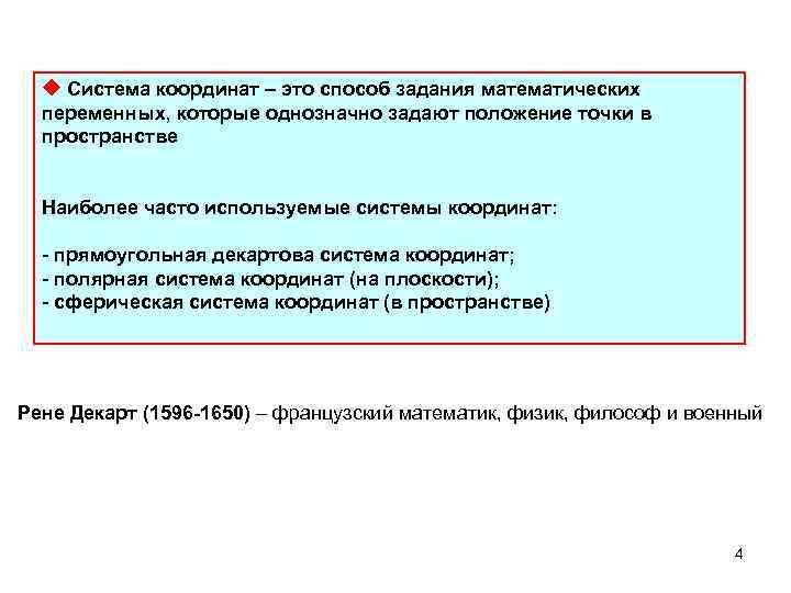  Система координат – это способ задания математических переменных, которые однозначно задают положение точки