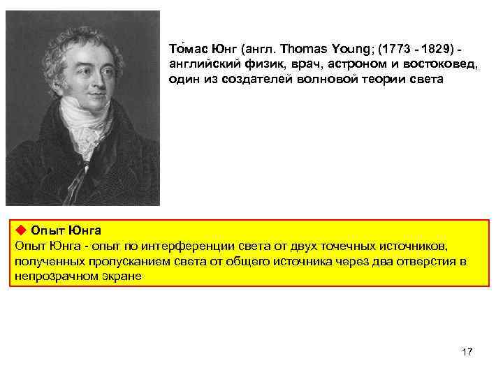 То мас Юнг (англ. Thomas Young; (1773 - 1829) английский физик, врач, астроном и