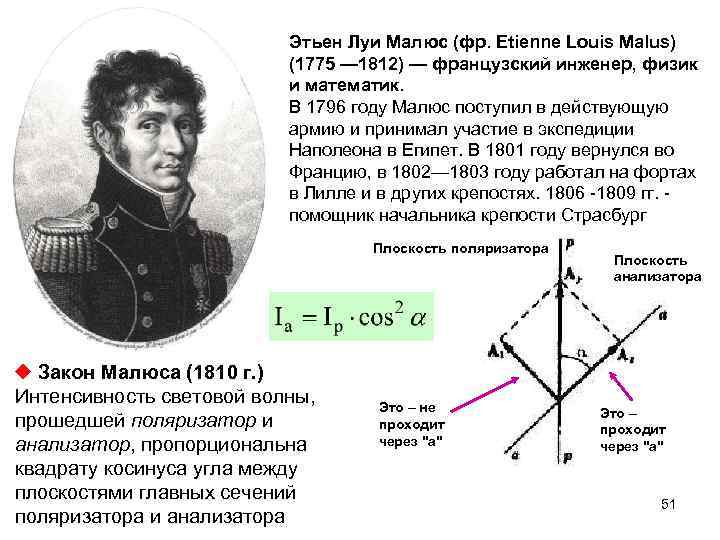 Этьен Луи Малюс (фр. Etienne Louis Malus) (1775 — 1812) — французский инженер, физик