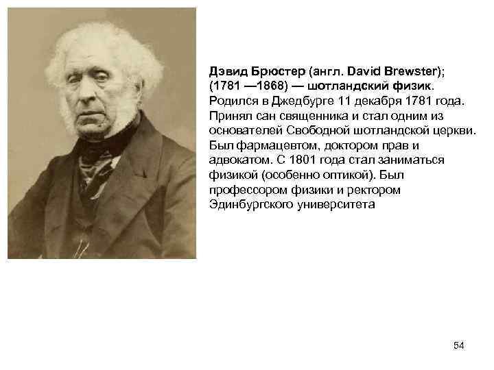 Дэвид Брюстер (англ. David Brewster); (1781 — 1868) — шотландский физик. Родился в Джедбурге