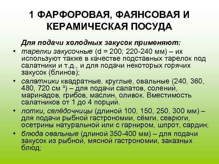 1 ФАРФОРОВАЯ, ФАЯНСОВАЯ И КЕРАМИЧЕСКАЯ ПОСУДА • • Для подачи холодных закусок применяют: тарелки