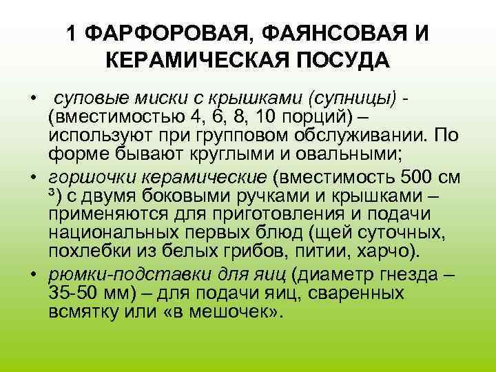 1 ФАРФОРОВАЯ, ФАЯНСОВАЯ И КЕРАМИЧЕСКАЯ ПОСУДА • суповые миски с крышками (супницы) - (вместимостью