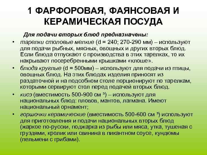 1 ФАРФОРОВАЯ, ФАЯНСОВАЯ И КЕРАМИЧЕСКАЯ ПОСУДА • • Для подачи вторых блюд предназначены: тарелки