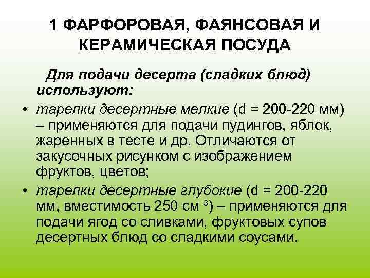 1 ФАРФОРОВАЯ, ФАЯНСОВАЯ И КЕРАМИЧЕСКАЯ ПОСУДА Для подачи десерта (сладких блюд) используют: • тарелки