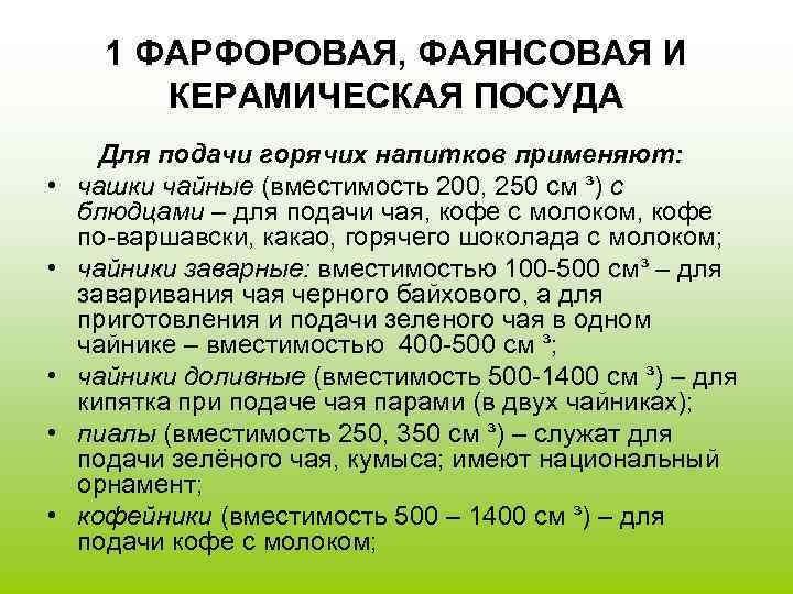 1 ФАРФОРОВАЯ, ФАЯНСОВАЯ И КЕРАМИЧЕСКАЯ ПОСУДА • • • Для подачи горячих напитков применяют: