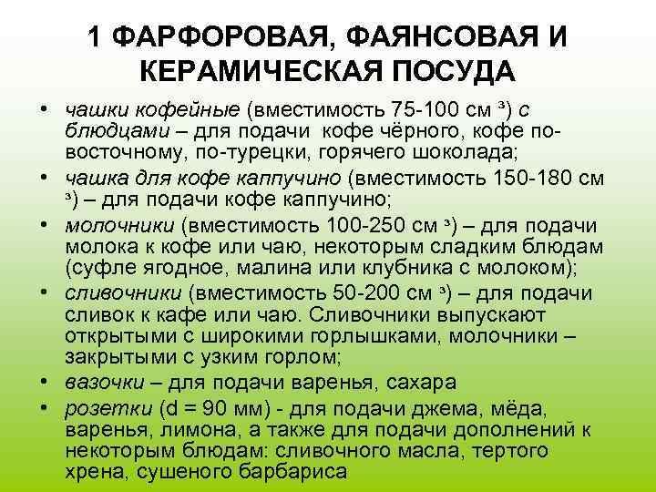 1 ФАРФОРОВАЯ, ФАЯНСОВАЯ И КЕРАМИЧЕСКАЯ ПОСУДА • чашки кофейные (вместимость 75 -100 см ³)