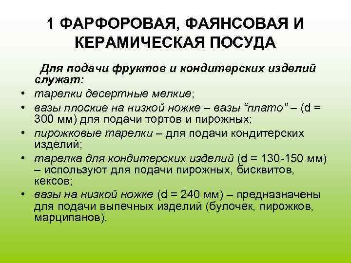1 ФАРФОРОВАЯ, ФАЯНСОВАЯ И КЕРАМИЧЕСКАЯ ПОСУДА • • • Для подачи фруктов и кондитерских
