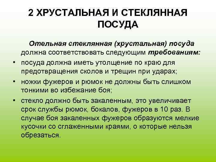 2 ХРУСТАЛЬНАЯ И СТЕКЛЯННАЯ ПОСУДА Отельная стеклянная (хрустальная) посуда должна соответствовать следующим требованиям: •