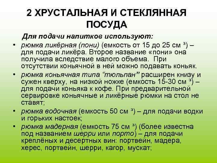 2 ХРУСТАЛЬНАЯ И СТЕКЛЯННАЯ ПОСУДА • • Для подачи напитков используют: рюмка ликёрная (пони)