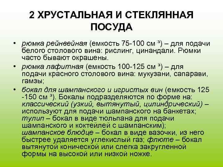 2 ХРУСТАЛЬНАЯ И СТЕКЛЯННАЯ ПОСУДА • рюмка рейнвейная (емкость 75 -100 см ³) –