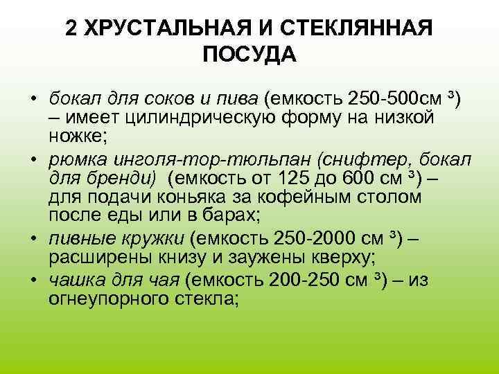 2 ХРУСТАЛЬНАЯ И СТЕКЛЯННАЯ ПОСУДА • бокал для соков и пива (емкость 250 -500