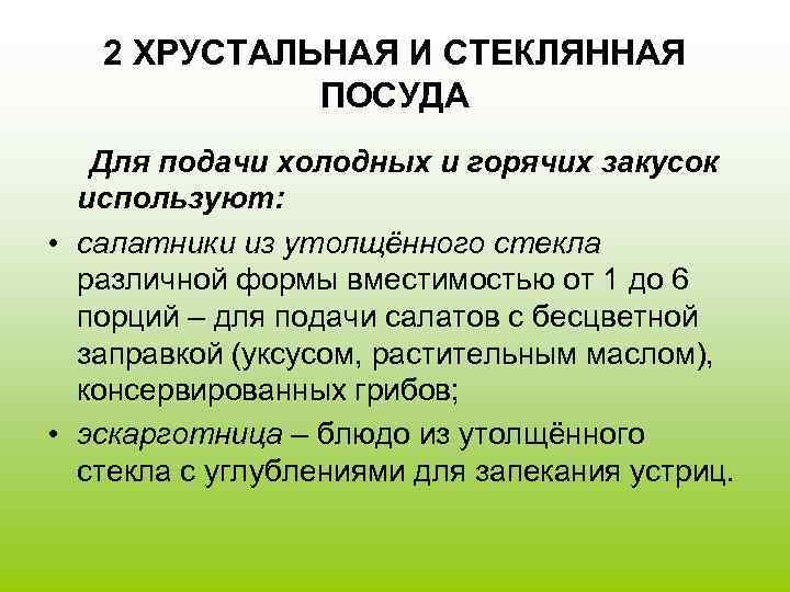 2 ХРУСТАЛЬНАЯ И СТЕКЛЯННАЯ ПОСУДА Для подачи холодных и горячих закусок используют: • салатники