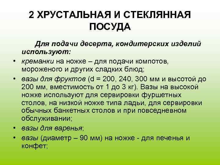 2 ХРУСТАЛЬНАЯ И СТЕКЛЯННАЯ ПОСУДА • • Для подачи десерта, кондитерских изделий используют: креманки