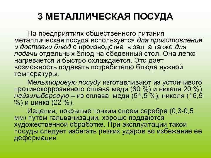 3 МЕТАЛЛИЧЕСКАЯ ПОСУДА На предприятиях общественного питания металлическая посуда используется для приготовления и доставки