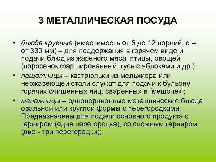 3 МЕТАЛЛИЧЕСКАЯ ПОСУДА • блюда круглые (вместимость от 6 до 12 порций, d =