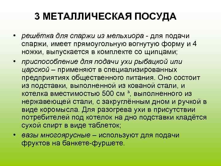 3 МЕТАЛЛИЧЕСКАЯ ПОСУДА • решётка для спаржи из мельхиора - для подачи спаржи, имеет