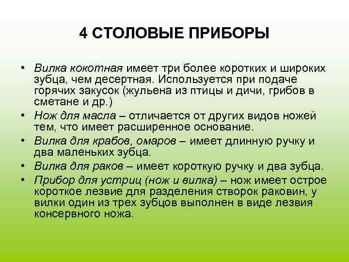 4 СТОЛОВЫЕ ПРИБОРЫ • Вилка кокотная имеет три более коротких и широких зубца, чем