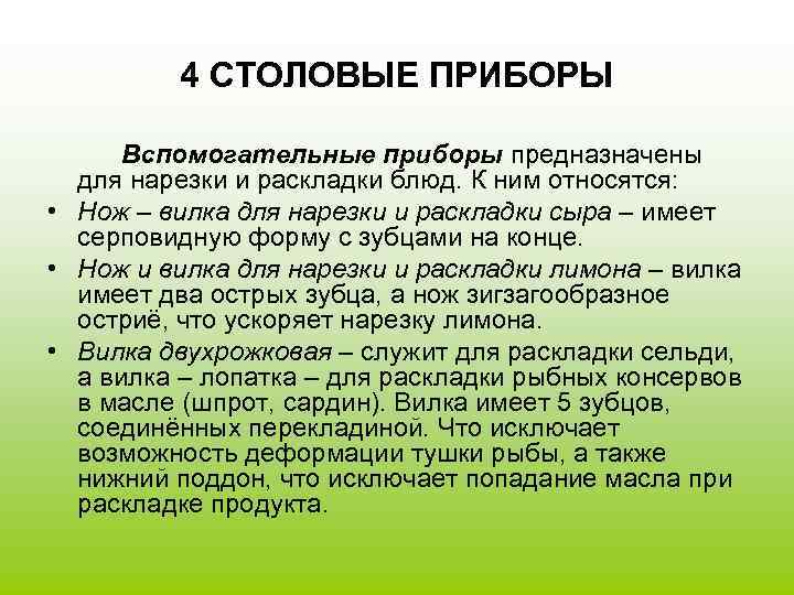 4 СТОЛОВЫЕ ПРИБОРЫ Вспомогательные приборы предназначены для нарезки и раскладки блюд. К ним относятся: