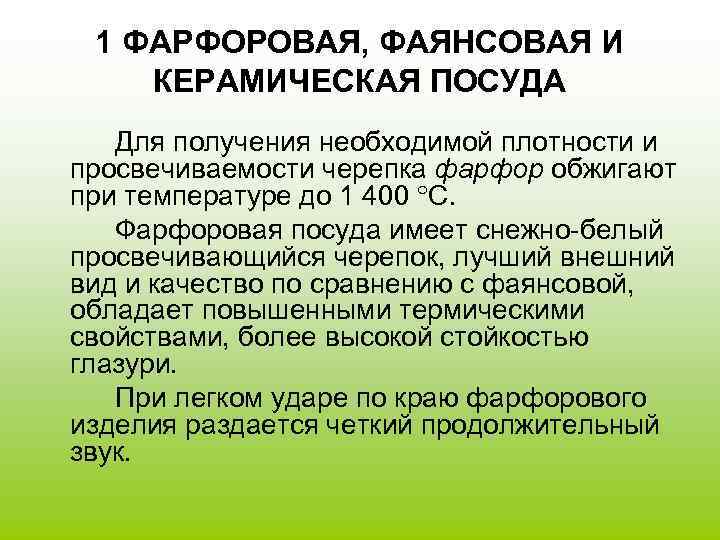 1 ФАРФОРОВАЯ, ФАЯНСОВАЯ И КЕРАМИЧЕСКАЯ ПОСУДА Для получения необходимой плотности и просвечиваемости черепка фарфор