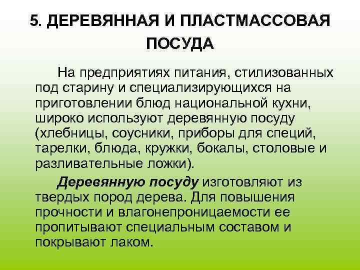 5. ДЕРЕВЯННАЯ И ПЛАСТМАССОВАЯ ПОСУДА На предприятиях питания, стилизованных под старину и специализирующихся на
