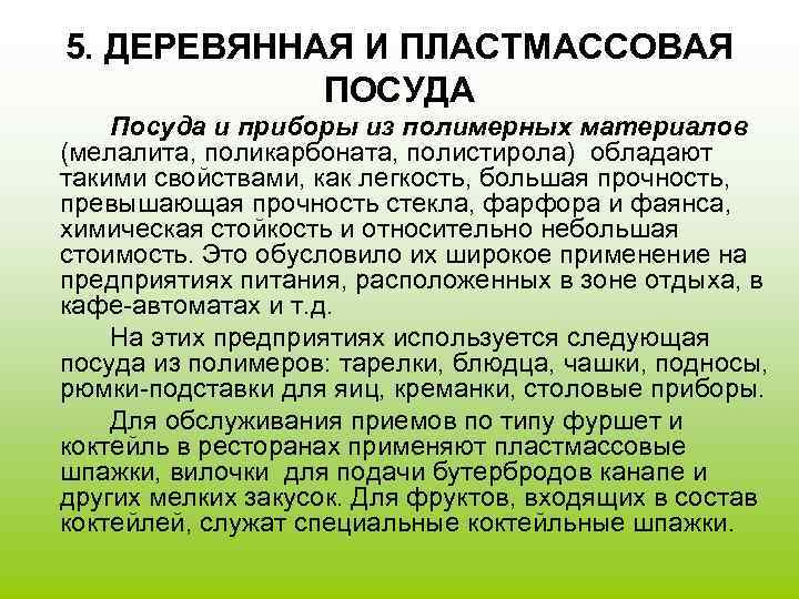 5. ДЕРЕВЯННАЯ И ПЛАСТМАССОВАЯ ПОСУДА Посуда и приборы из полимерных материалов (мелалита, поликарбоната, полистирола)