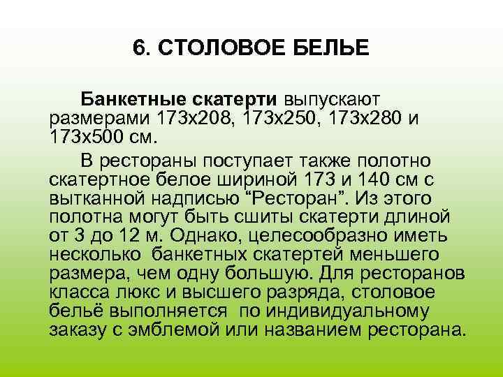 6. СТОЛОВОЕ БЕЛЬЕ Банкетные скатерти выпускают размерами 173 х208, 173 х250, 173 х280 и