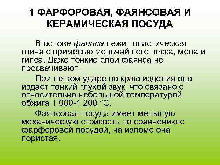 1 ФАРФОРОВАЯ, ФАЯНСОВАЯ И КЕРАМИЧЕСКАЯ ПОСУДА В основе фаянса лежит пластическая глина с примесью