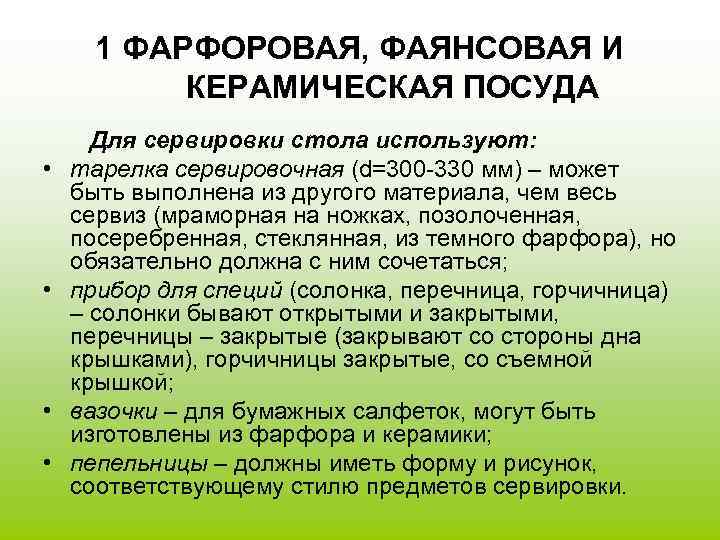 1 ФАРФОРОВАЯ, ФАЯНСОВАЯ И КЕРАМИЧЕСКАЯ ПОСУДА • • Для сервировки стола используют: тарелка сервировочная