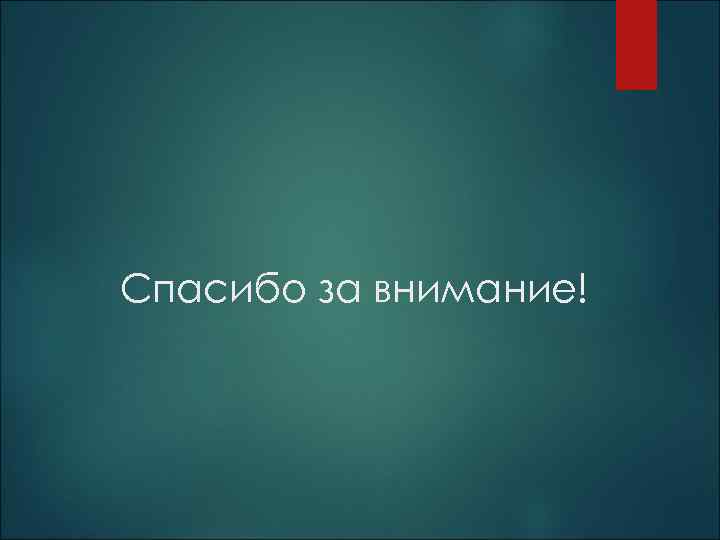 Спасибо за внимание! 
