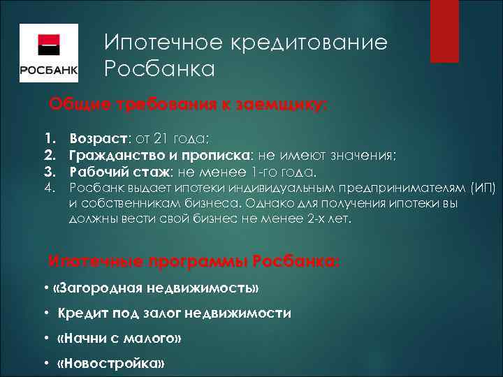 Ипотечное кредитование Росбанка Общие требования к заемщику: 1. Возраст: от 21 года; 2. Гражданство