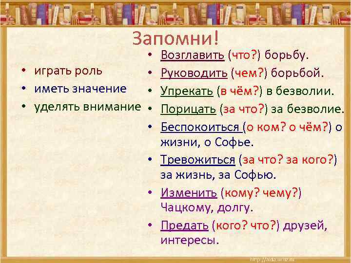 Запомни! Возглавить (что? ) борьбу. Руководить (чем? ) борьбой. Упрекать (в чём? ) в