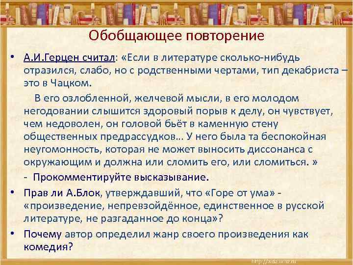 Обобщающее повторение • А. И. Герцен считал: «Если в литературе сколько-нибудь отразился, слабо, но