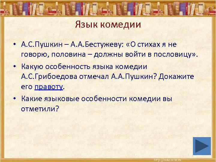 Язык комедии • А. С. Пушкин – А. А. Бестужеву: «О стихах я не