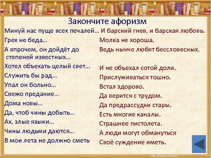 Закончите афоризм Минуй нас пуще всех печалей… И барский гнев, и барская любовь. Грех